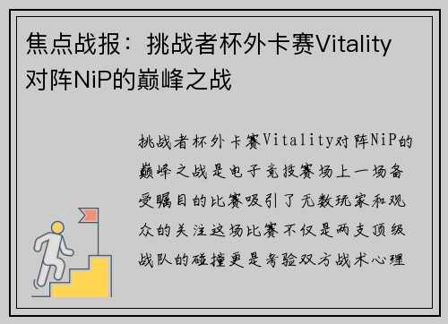 焦点战报：挑战者杯外卡赛Vitality对阵NiP的巅峰之战