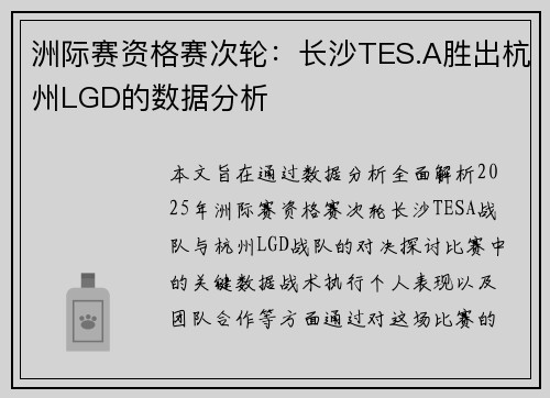 洲际赛资格赛次轮：长沙TES.A胜出杭州LGD的数据分析