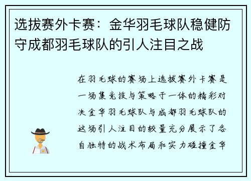 选拔赛外卡赛：金华羽毛球队稳健防守成都羽毛球队的引人注目之战