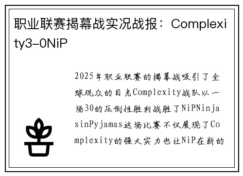 职业联赛揭幕战实况战报：Complexity3-0NiP