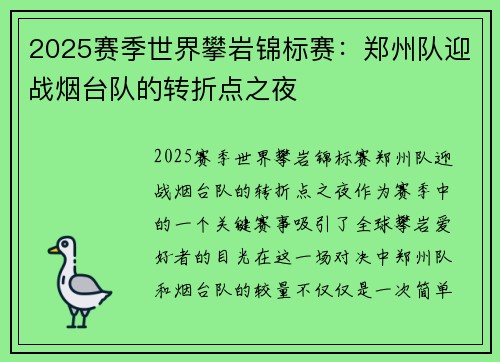 2025赛季世界攀岩锦标赛：郑州队迎战烟台队的转折点之夜