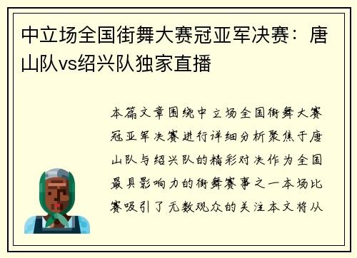 中立场全国街舞大赛冠亚军决赛：唐山队vs绍兴队独家直播