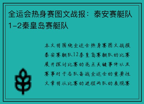 全运会热身赛图文战报：泰安赛艇队1-2秦皇岛赛艇队