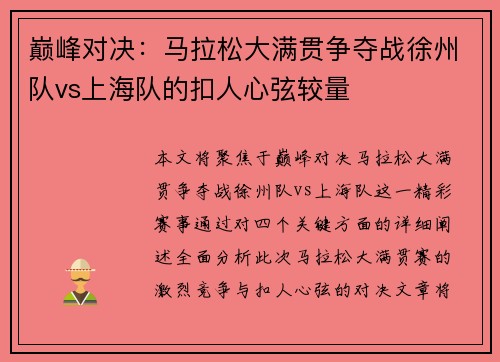 巅峰对决：马拉松大满贯争夺战徐州队vs上海队的扣人心弦较量