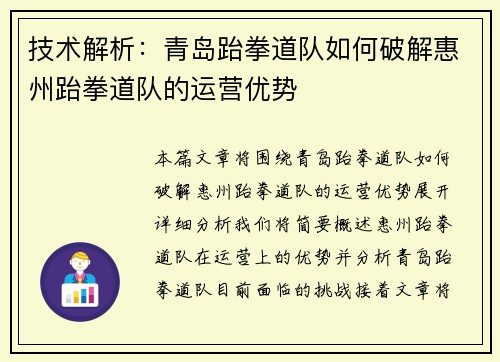 技术解析:青岛跆拳道队如何破解惠州跆拳道队的运营优势