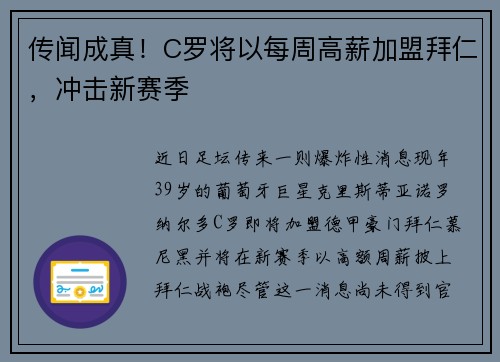 传闻成真！C罗将以每周高薪加盟拜仁，冲击新赛季