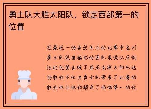 勇士队大胜太阳队,锁定西部第一的位置