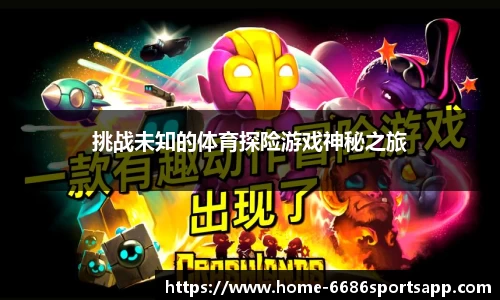 挑战未知的体育探险游戏神秘之旅
